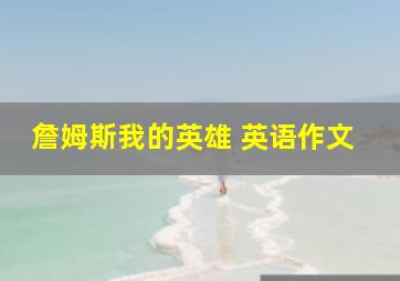 詹姆斯我的英雄 英语作文